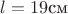 $l=19 \text{см}$