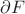 $\partial F$ $\partial F$