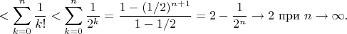$$
<
\sum^{n}_{k=0}\frac{1}{k!}<
\sum^{n}_{k=0}\frac{1}{2^k}=
\frac{1-(1/2)^{n+1}}{1-1/2}=2-\frac{1}{2^n}
\to 2\text{ при $n\to\infty$}.
$$