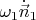 $\omega_1\dot{\vec{n}}_1$