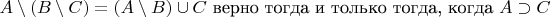 $A \setminus (B \setminus C) = (A \setminus B) \cup C$ верно тогда и только тогда, когда $A \supset C$