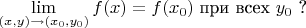 $$\lim_{(x,y)\to(x_0,y_0)}f(x)=f(x_0)\;\text{при всех }y_0\text{ ?}$$