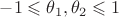$-1\leqslant\theta_1,\theta_2\leqslant 1$
