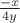 $\frac{-x}{4y}$