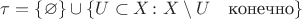 $\tau=\{\varnothing\}\cup\{U\subset X\colon X\setminus U\quad \text{конечно}\}$