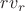 $rv_r$