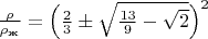 $\frac{\rho }{\rho_\text{ж}}=\Bigl(\frac{2}{3}&plusmn;\sqrt{\frac{13}{9}-\sqrt{2}}\Bigr)^2$