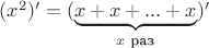 $(x^2)' = (\underbrace{x + x + ... + x}_\text {$x$ раз})'$