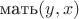 $\text{мать}(y,x)$