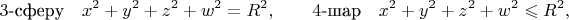 $$3\text{-сферу}\quad x^2+y^2+z^2+w^2=R^2,\qquad 4\text{-шар}\quad x^2+y^2+z^2+w^2\leqslant R^2,$$