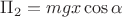 $\Pi_2 = {mgx\cos \alpha} $