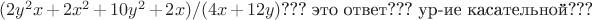 $(2y^2x+2x^2+10y^2+2x)/(4x+12y)$??? это ответ??? ур-ие касательной???