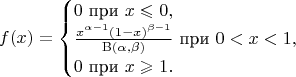 $$f(x)=\begin{cases}0\text{ при }x\leqslant0,\\ \frac{x^{\alpha-1}(1-x)^{\beta-1}}{\mathrm{B}(\alpha,\beta)}\text{ при }0<x<1,\\ 0\text{ при }x\geqslant 1.\end{cases}$$