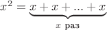 $x^2 = \underbrace{x + x + ... + x}_\text {$x$ раз}$