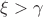 $\xi>\gamma$