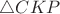 $\triangle CKP$