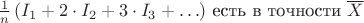 $\,\,\frac{1}{n}\,(I_1+2\cdot I_2+3\cdot I_3+\ldots)$ есть в точности $\overline X$