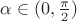 $\alpha\in(0,\frac{\pi}2)$