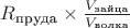 $R_{\text{пруда}} \times \frac{V_{\text{зайца}}}{V_{\text{волка}}}$