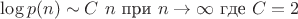 $ \log p(n)\sim C\ n \mbox { при } n\rightarrow \infty \mbox { где } 
C = 2 $