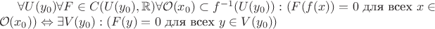 $\forall U(y_0) \forall F \in C(U(y_0),\mathbb R) \forall \mathcal O (x_0) \subset f^{-1}(U(y_0)) : (F(f(x)) = 0 \text{ для всех } x \in \mathcal O(x_0)) \Leftrightarrow \exists  V (y_0) : (F(y) = 0 \text{ для всех } y \in V(y_0))$