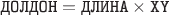 $\texttt{ДОЛДОН}=\texttt{ДЛИНА}\times \texttt{XY}$