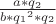 $ \frac{a*q_2}{b*{q_1}^2*q_2} $
