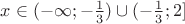 $ x \in (-\infty; -\frac{1}{3}) \cup( -\frac{1}{3};  2]$