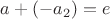$a+(-a_2)=e$