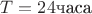 $T=24\text{часа}$