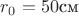 $r_0=50 \text{см}$ $r_0=50 \text{см}$