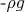 -\rho g