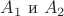 $A_{1}$ и $A_{2}$