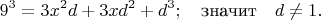 $$9^3=3x^2d+3xd^2+d^3; \quad \text {значит}\quad d\ne1.$$