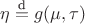 $\eta\stackrel{\text{d}}{=} g(\mu,\tau)$ $\eta\stackrel{\text{d}}{=} g(\mu,\tau)$