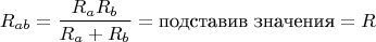 $$
R_{ab}=\frac{R_aR_b}{R_a+R_b}=\text{подставив значения}=R
$$