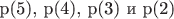 p(5), p(4), p(3) и p(2) p(5), p(4), p(3) и p(2)