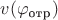 $v(\varphi_{\text{отр}})$