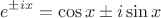 $$
e^{\pm ix} = \cos x \pm i \sin x
$$