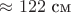 $\approx 122\text{ см}$