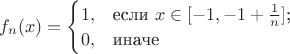 $f_n(x)=\begin{cases}
1,&\text{если $x\in [-1,-1+\frac{1}{n}]$;}\\
0,&\text{иначе}
\end{cases}$