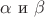 $ \alpha $  и $ \beta $