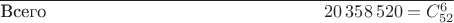 $\overline{\text{Всего}\hspace{5.43cm} 20\,358\,520 = C_{52}^6}$