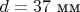 $d = 37 \text{ мм}$