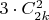 $3\cdot C_{2k}^2$
