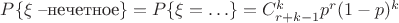 $P\{\xi\text{ --нечетное}\}=P\{\xi= \ldots\}= C_{r+k-1}^{k}p^r(1-p)^{k}$