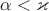 $\alpha<\varkappa$