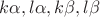 $k\alpha, l\alpha, k\beta, l\beta$