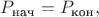 $P_{\text{нач}}=P_{\text{кон}},$