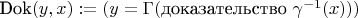 $\text{Dok}(y,x):=(y=\Gamma(\text{доказательство }\gamma^{-1}(x)))$